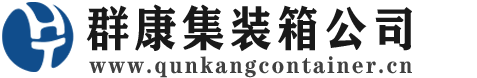 大足集装箱 - 大足二手集装箱 - 大足海运集装箱 - 群康集装箱服务公司